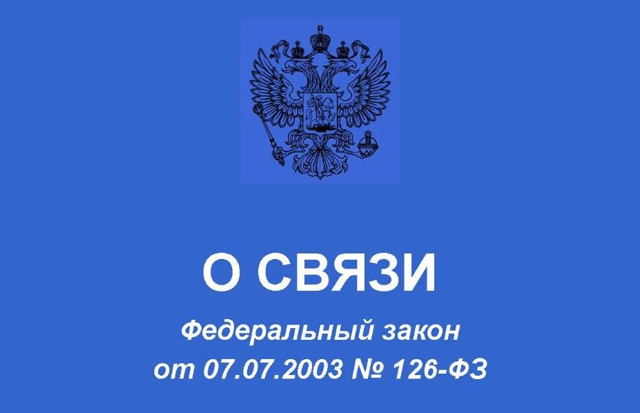 Как новый закон ФСБ изменит вашу жизнь: отключение связи всего одним запросом