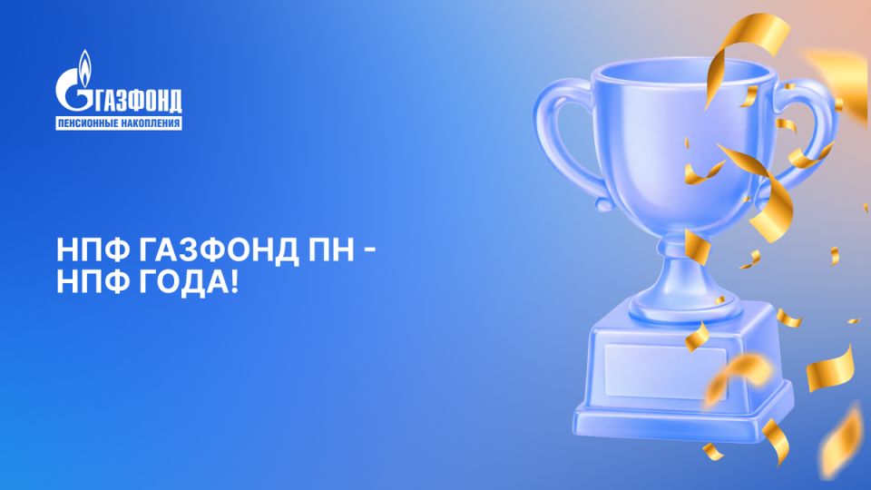 НПФ Газфонд Пн - Лидер пенсионного рынка